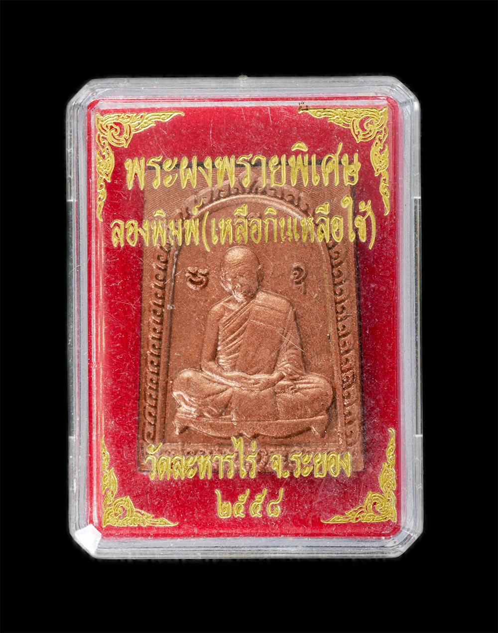 15Jun24 (157)bp.jpg - พระผงพรายพิเศษ หลวงปู่ทิม วัดละหารไร่ อ.บ้านค่าย จ.ระยอง ปี2558 รุ่นสร้างเจดีย์ภาวนาภิรัต ลองพิมพ์(เหลือกินเหลือใช้) เนื้อผงพุทธคุณ ผงว่าน ผสมผงพรายกุ [..] | https://kamulet.in.th